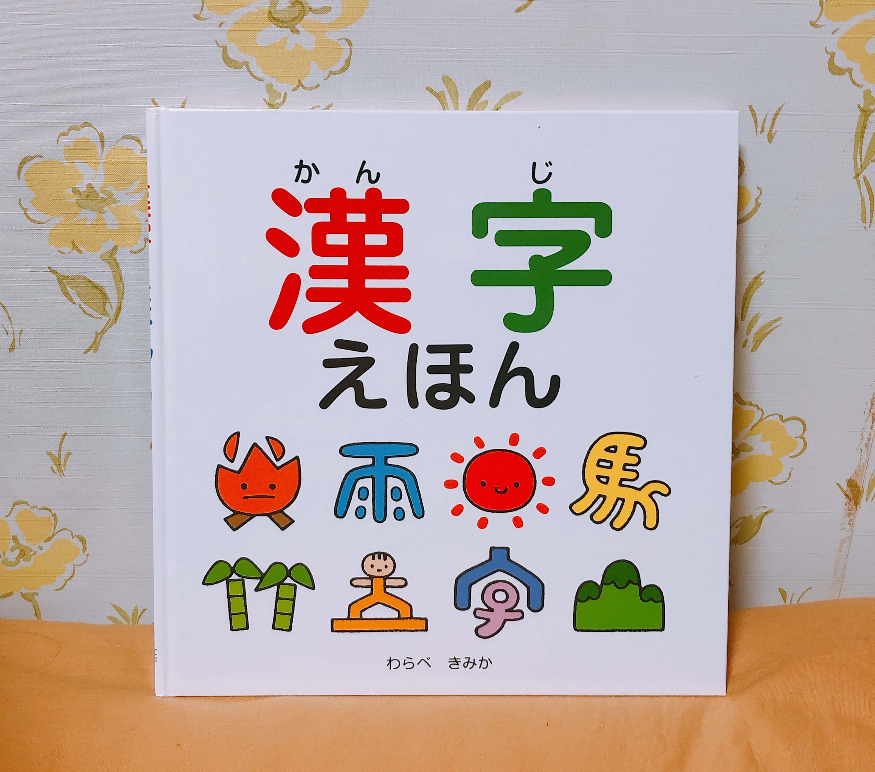 3歳4ヶ月 漢字ブーム到来 アラフォーワーママのブログ 3歳4ヶ月 漢字ブーム到来 アラフォーワーママのブログ