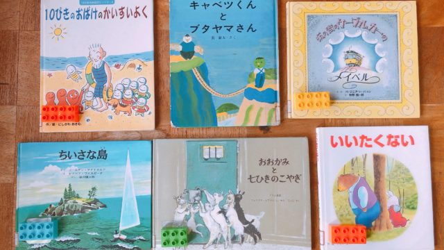 ４歳３ヶ月 図書館から借りてきた絵本 アラフォーワーママのブログ